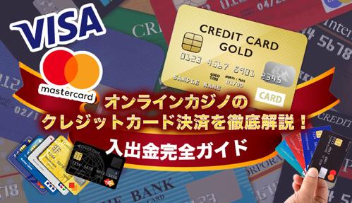 クレジットカードオンラインカジノの魅力と安全性