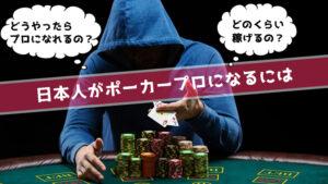 ポーカー日本大会で高額賞金を獲得！